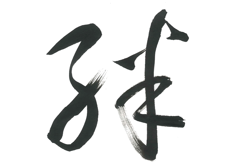 草書（絆）