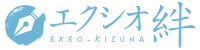 エクシオ 絆