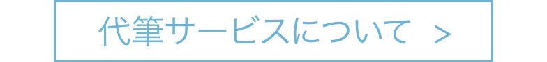 代筆サービスについて