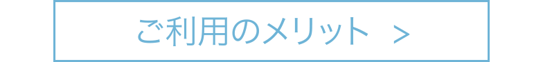 ご利用のメリット